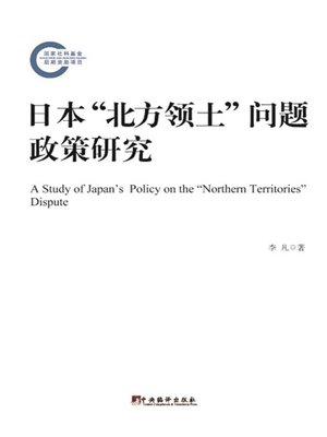 cover image of 日本"北方领土"问题政策研究（A Study of Japan's Policy on the "Northern Territories" Dispute）